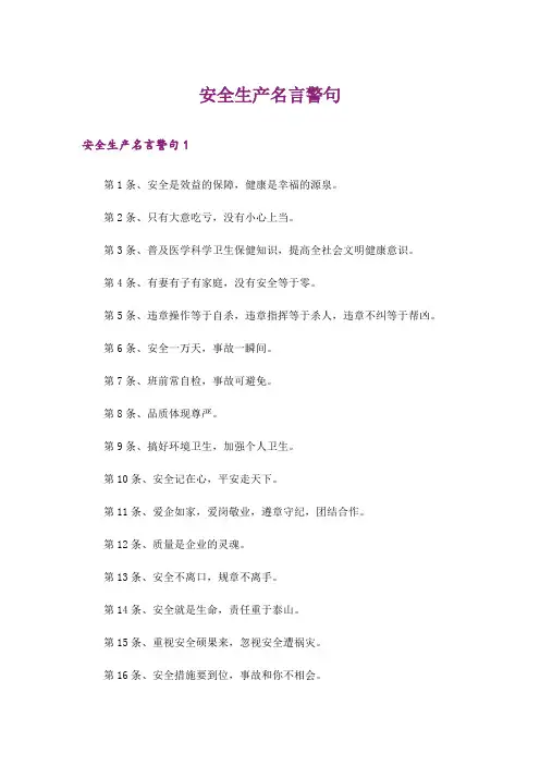 安全生产名言警句