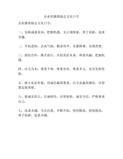 企业的激情励志文化口号 