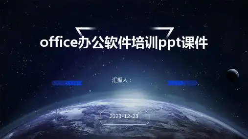 office办公软件培训ppt课件