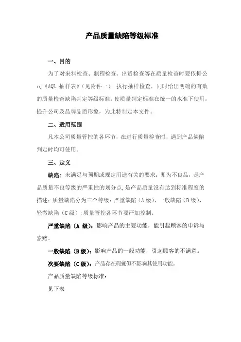 质量缺陷等级划分标准