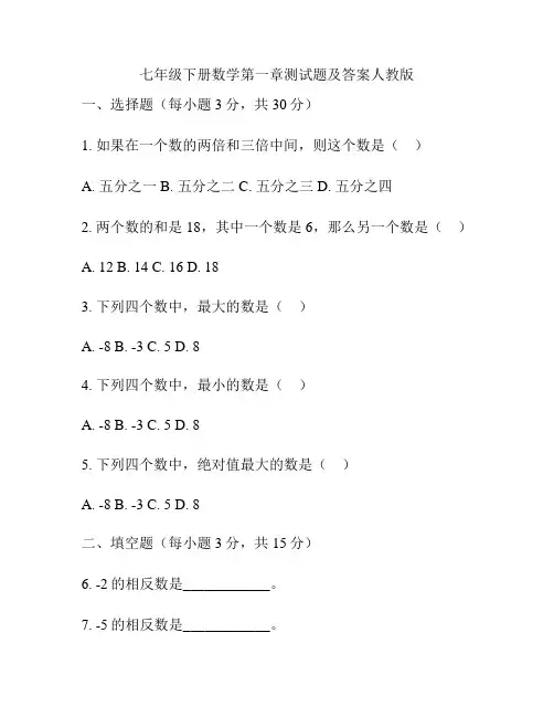 七年级下册数学第一章测试题及答案人教版