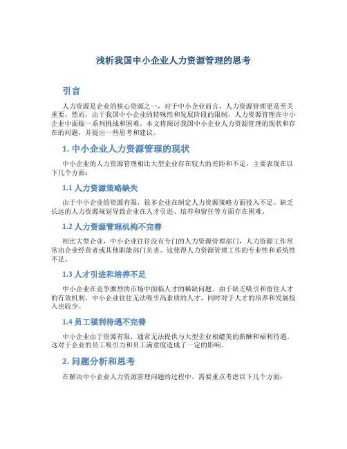 浅析我国中小企业人力资源管理的思考