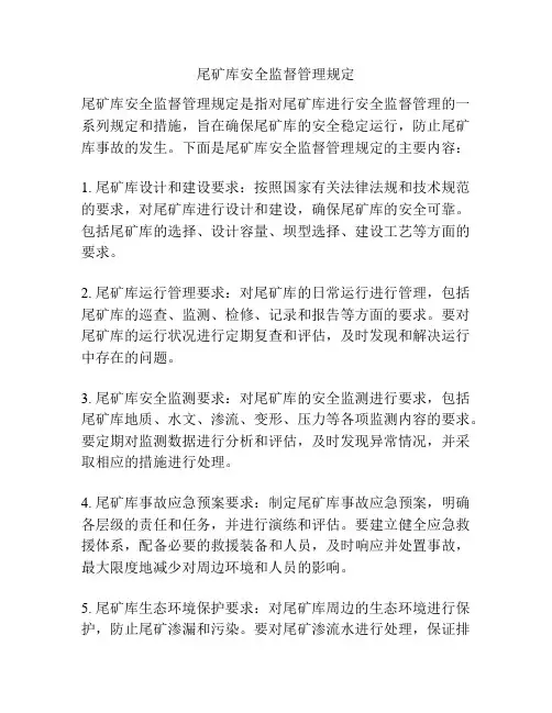 尾矿库安全监督管理规定