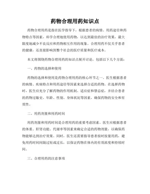 药物合理用药知识点