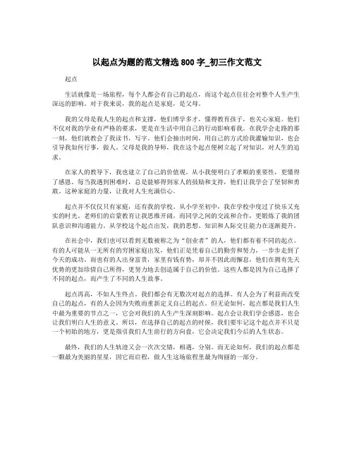 以起点为题的范文精选800字_初三作文范文