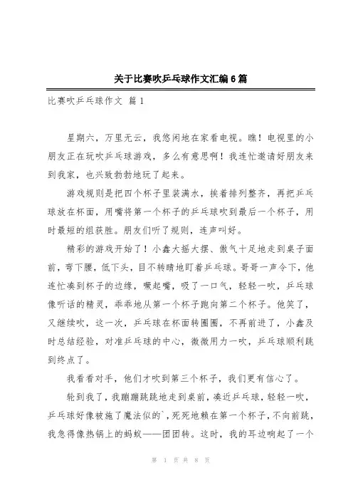 关于比赛吹乒乓球作文汇编6篇