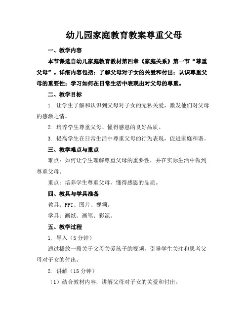 幼儿园家庭教育教案尊重父母