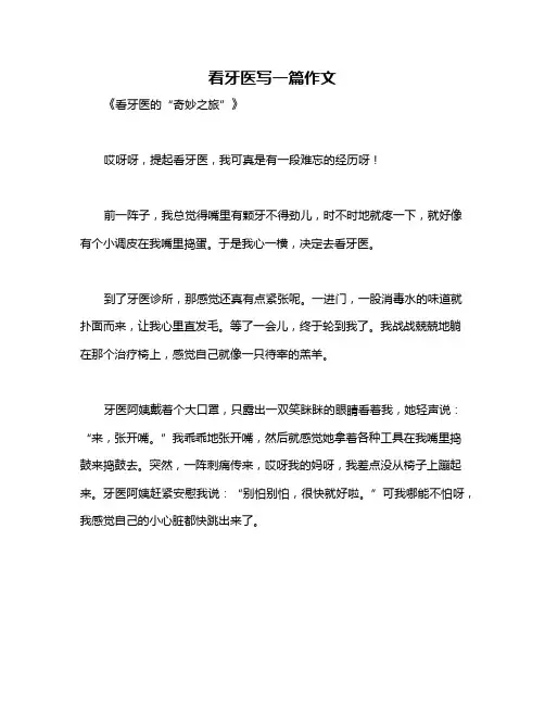 看牙医写一篇作文