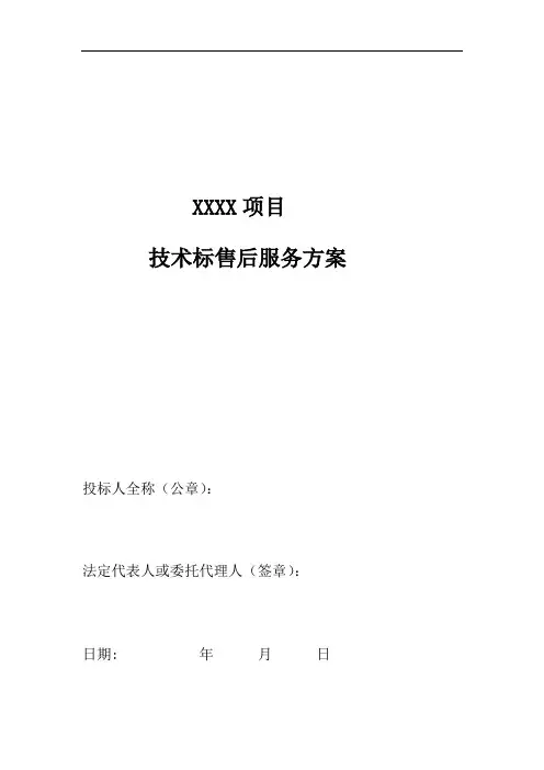技术标售后服务方案