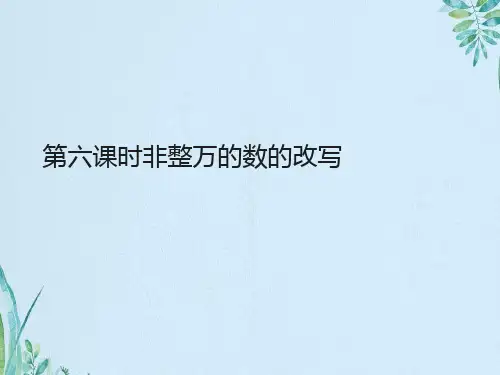 第六课时非整万的数的改写