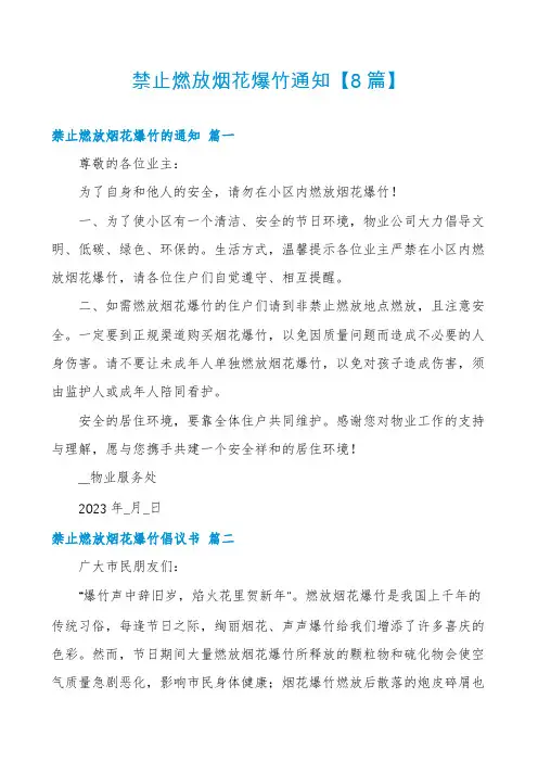 禁止燃放烟花爆竹通知【8篇】