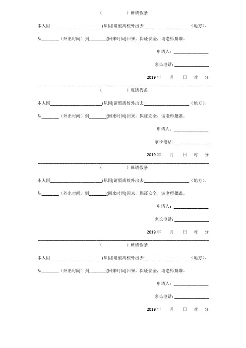 学生请假条登记表高中、初中、小学