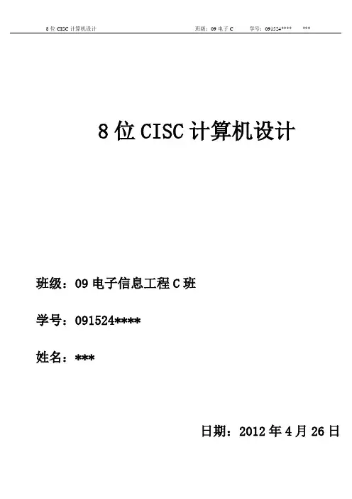 8位CISC计算机设计解读