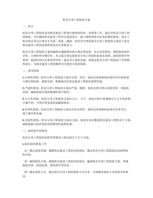 机房分项工程验收方案