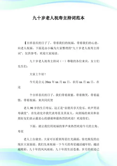 九十岁老人祝寿主持词范本.doc