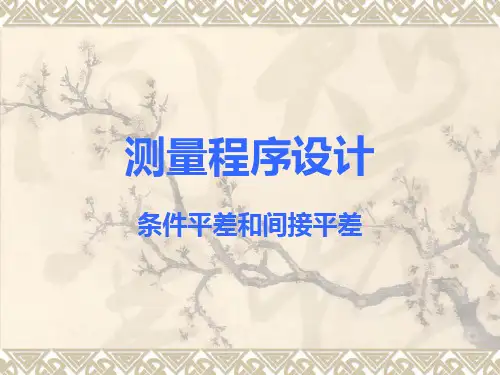 用MATLAB解决 条件平差和间接平差