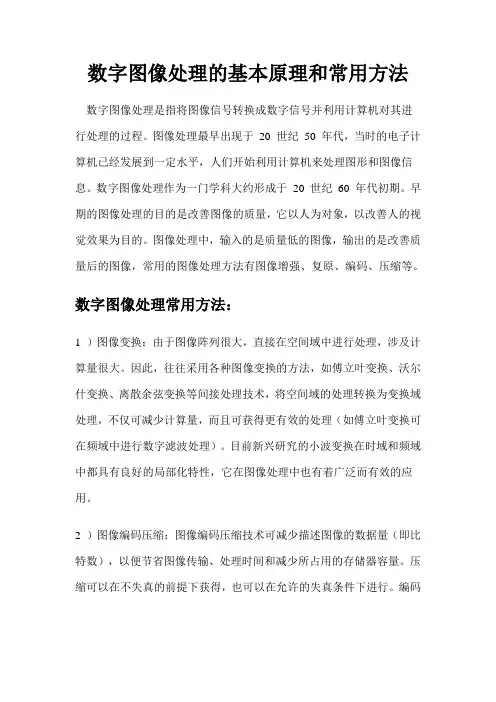 数字图像处理的基本原理和常用方法