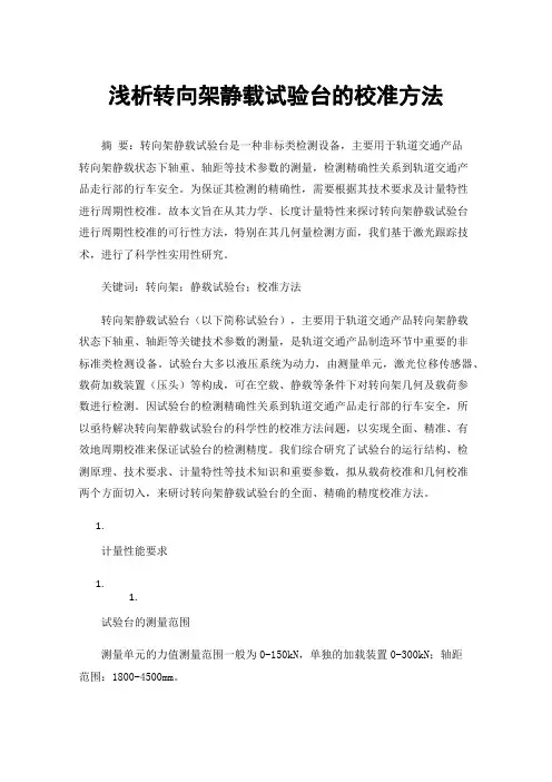 浅析转向架静载试验台的校准方法