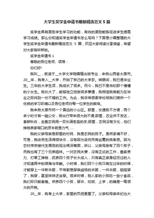 大学生奖学金申请书最新精选范文5篇
