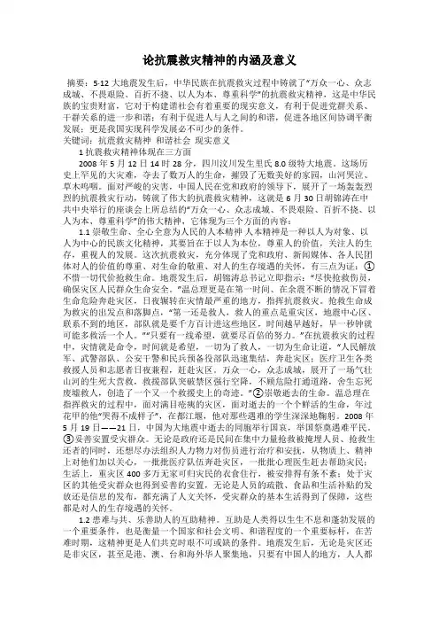 论抗震救灾精神的内涵及意义