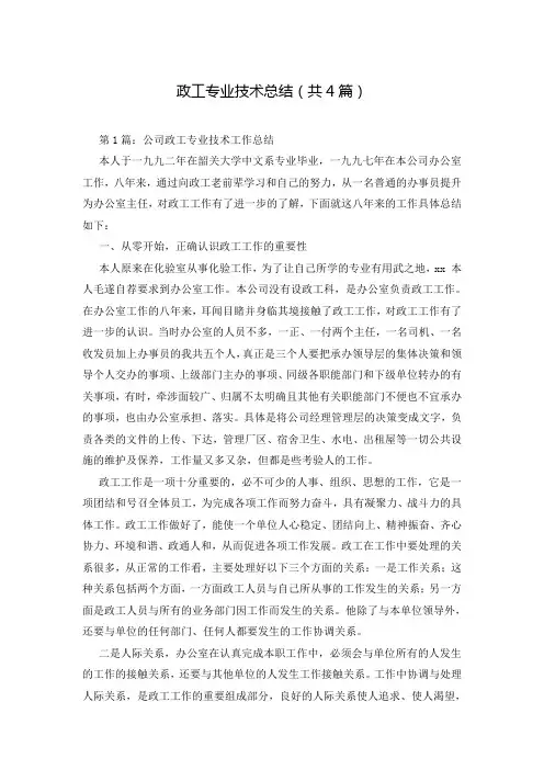 政工专业技术总结(共4篇)