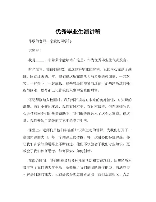 优秀毕业生演讲稿