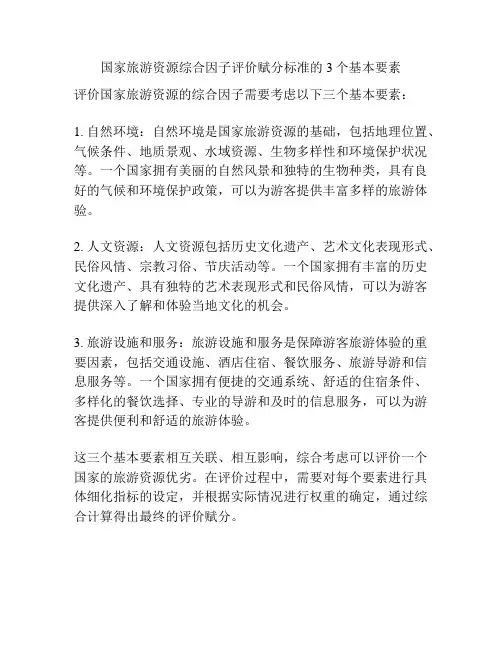 国家旅游资源综合因子评价赋分标准的3个基本要素