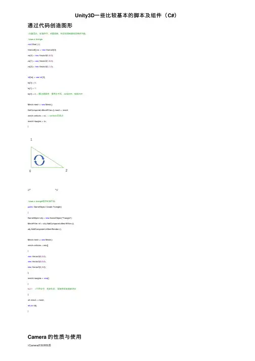 Unity3D一些比较基本的脚本及组件（C#）