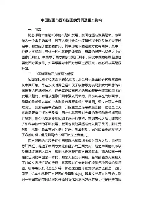 中国版画与西方版画的异同及相互影响