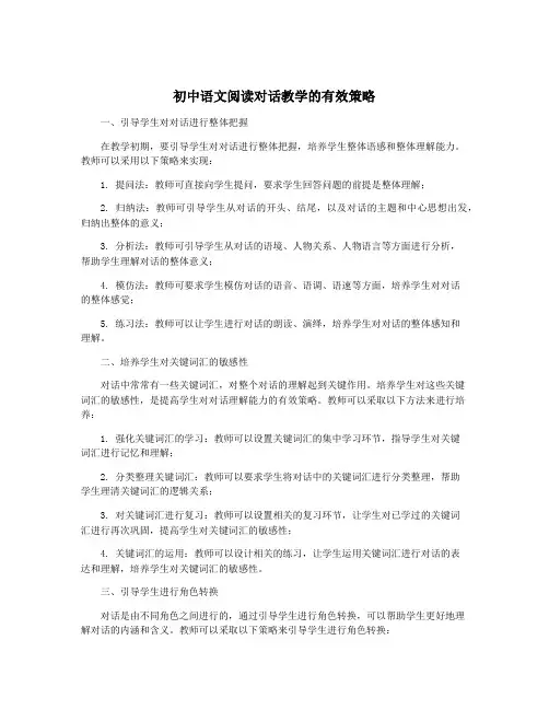 初中语文阅读对话教学的有效策略