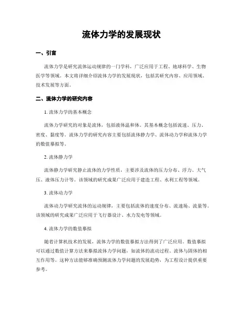 流体力学的发展现状