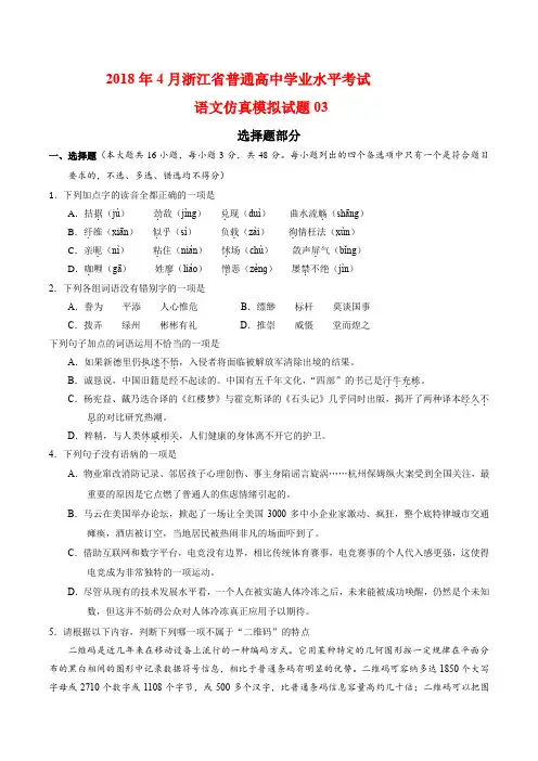 2018年4月浙江省普通高中学业水平考试语文仿真模拟试题03(附答案)