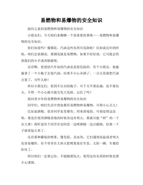 易燃物和易爆物的安全知识
