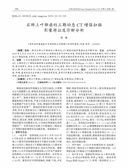 右肺上叶肺癌的三期动态CT增强扫描影像特征及诊断分析
