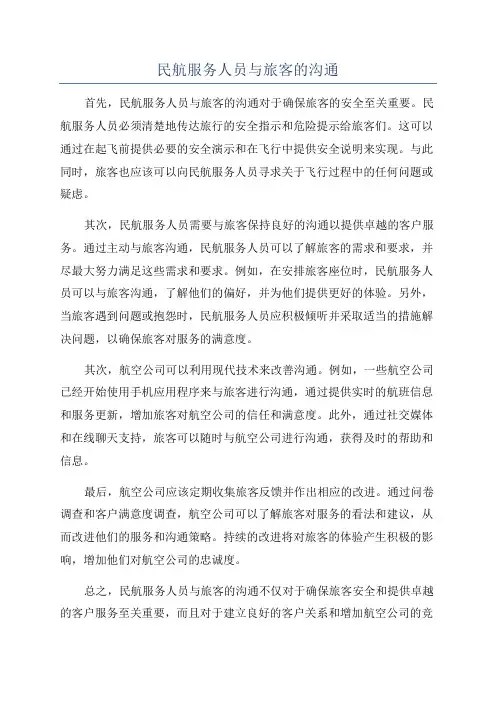 民航服务人员与旅客的沟通