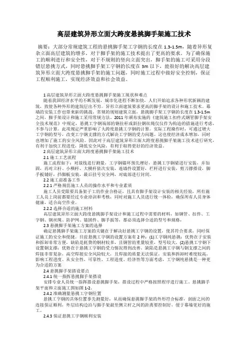 高层建筑异形立面大跨度悬挑脚手架施工技术
