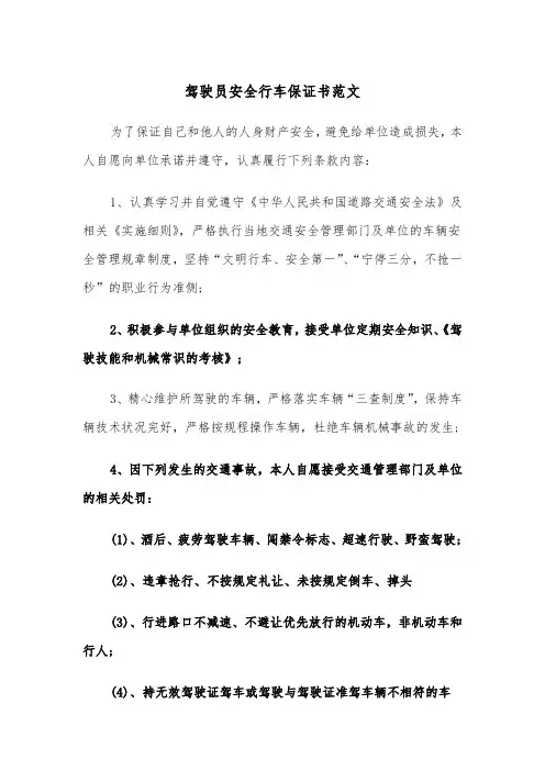 驾驶员安全行车保证书范文（5篇）