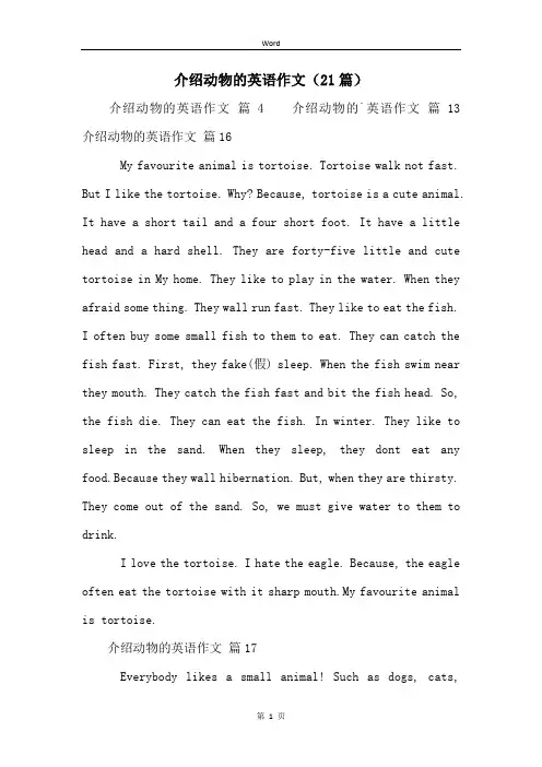 介绍动物的英语作文(21篇)