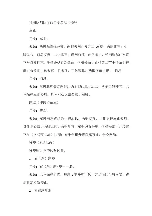 常用队列队形的口令及动作要领