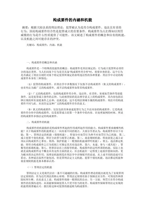 构成要件的内涵和机能