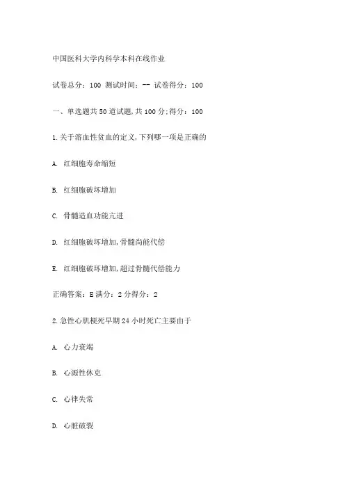 中国医科大学《内科学本科》在线作业满分答案