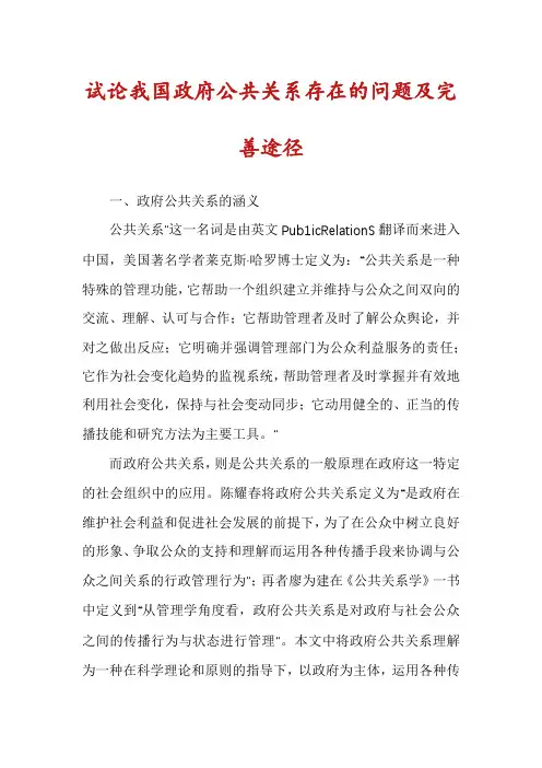试论我国政府公共关系存在的问题及完善途径