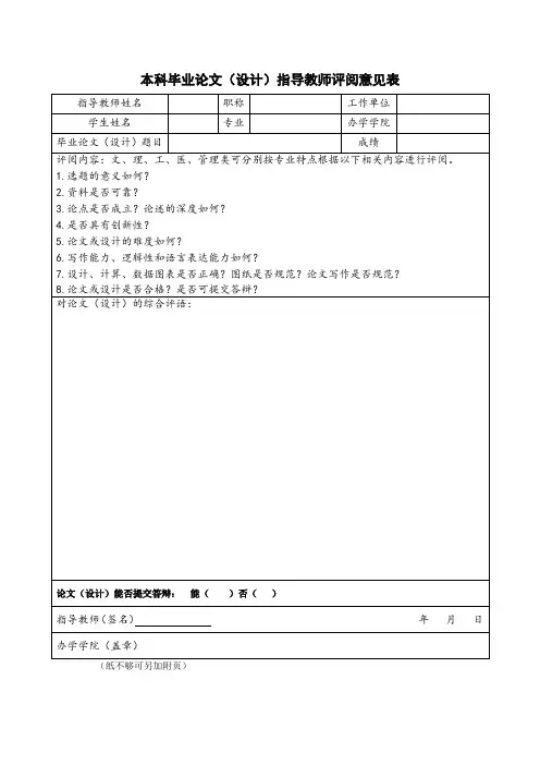 本科毕业论文(设计)指导教师评阅意见表