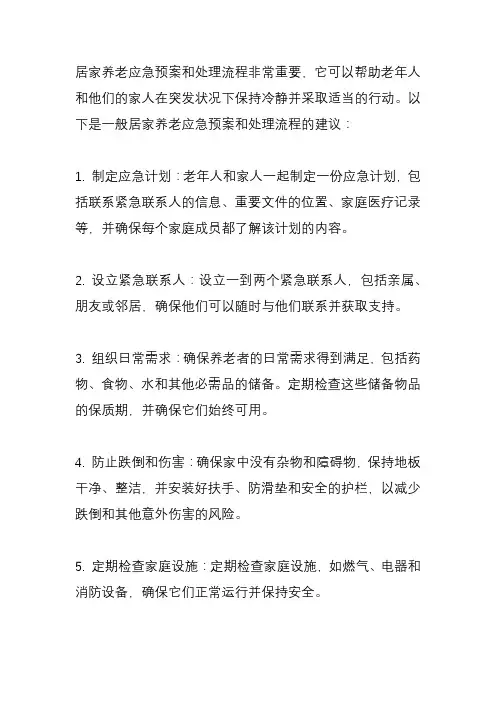 居家养老应急预案与处理流程