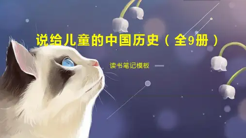 说给儿童的中国历史(全9册)