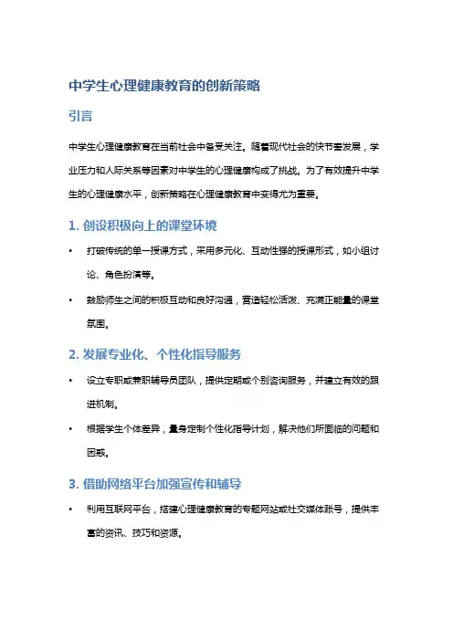 中学生心理健康教育的创新策略