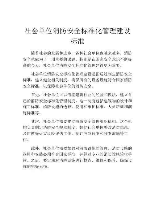 社会单位消防安全标准化管理建设标准