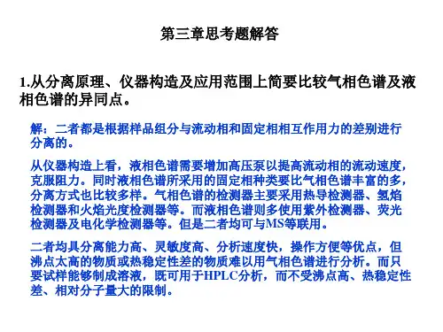 仪器分析(第三版)课后题答案第三章