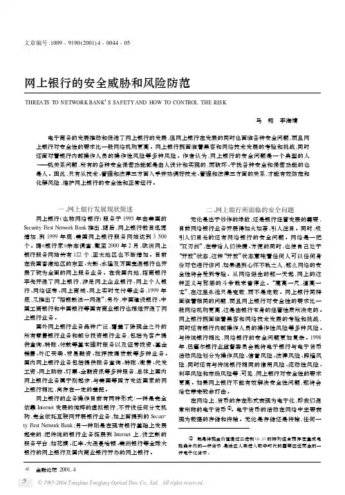 网上银行的安全威胁和风险防范