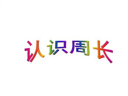 三年级数学上册课件-7.2  认识周长  人教版(共13张PPT).ppt